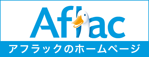 アフラックのホームページ