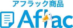 アフラック商品